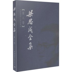 正版 梁思成全集(第8卷) 梁思成 中国建筑工业出版社