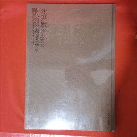 晋韵流衍：沈尹默书法艺术精品展特集