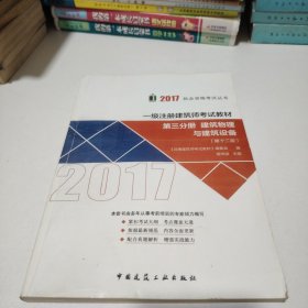 一级注册建筑师考试教材（第十二版）第三分册 建筑物理与建筑设备