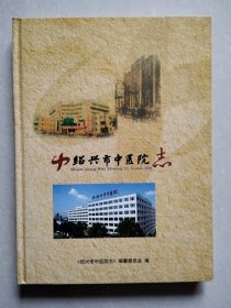 绍兴市中医院志（16开精装）