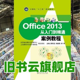 Office 2013从入门到精通案例教程 廖承运 尚新闻 李奇 江苏大学出版社 9787811309447