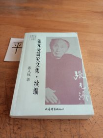 张元济研究文集·续编