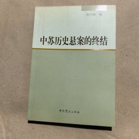 中苏历史悬案的终结
