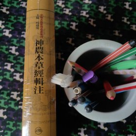 中醫古籍整理叢書重刊·神農本草經輯注