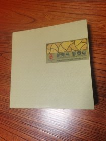 奥运收藏-- 新青岛 新奥运2008年奥运会帆船比赛地青岛，迎奥运立体画册，10开 特殊的立体图书 精装带盒，少见，第29届奥运会青岛帆船