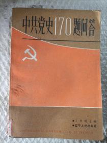 中共黨史170題問答
