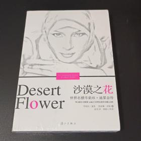 沙漠之花：世界名模华利斯·迪里自传