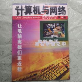 计算机与网络杂志2002年第8期