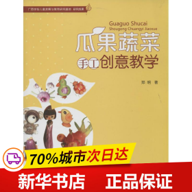 保正版！瓜果蔬菜手工创意教学9787504179685教育科学出版社郑明