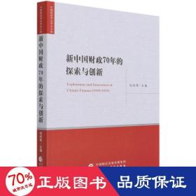 新中国财政70年的探索与创新