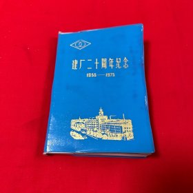 笔记本日记本：哈尔滨量具刃具厂建厂二十周年纪念1955—1975年！附带哈尔滨量具刃具厂宣传海报一份！