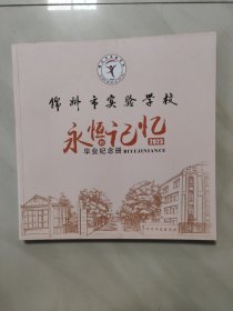 锦州市实验学校 2023年毕业纪念册 (永恒的记忆)