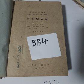 外科学各论