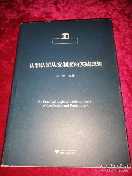 认罪认罚从宽制度的实践逻辑