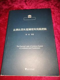 认罪认罚从宽制度的实践逻辑【作者签赠本】