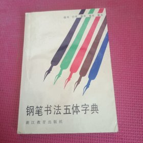 钢笔书法五体字典