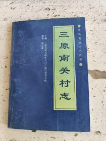 三原南关村志，陕西省地方志丛书