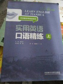 实用英语口语精练.上