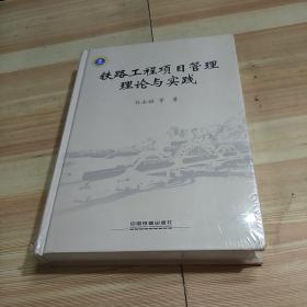 铁路工程项目管理理论与实践