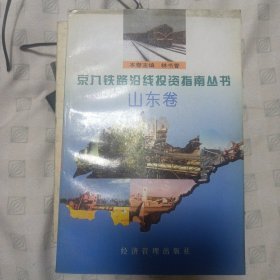 京九铁路沿线投资指南丛书.山东卷