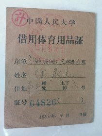 中国人民大学借用体育用品证〈1956年＞