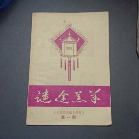 谜途羔羊第一期1983年