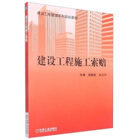 建设工程管理系列规划教材：建设工程施工索赔