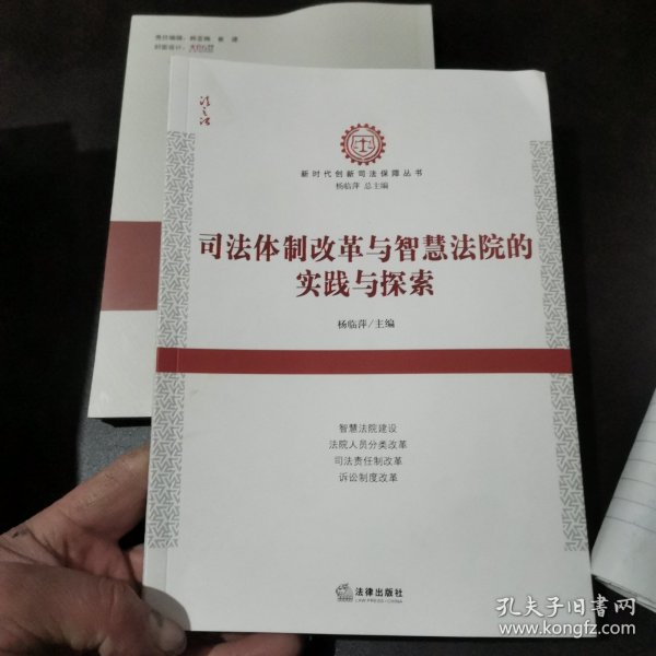 司法体制改革与智慧法院的实践与探索