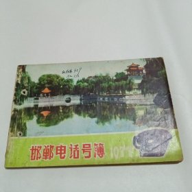 邯郸电话号簿1977年