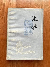 中国历史人物丛书 沈括