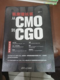 首席增长官：从CMO到CGO