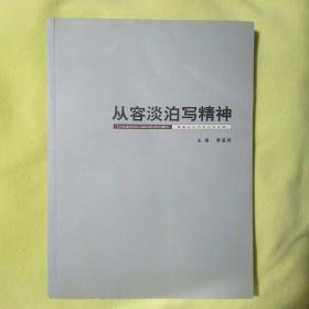 从容淡泊写精神：黄居正从艺五十年文粹（亲笔签赠本）