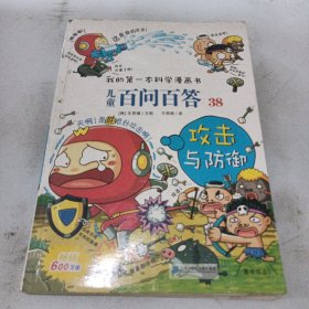 我的第一本科学漫画书 儿童百问百答38 攻击与防御