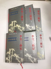 李雪三将军上下