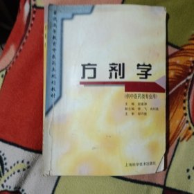普通高等教育中医药类规划教材：方剂学