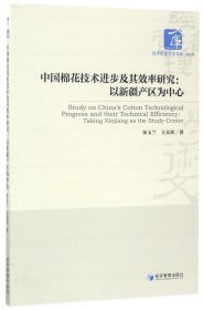 中国棉花技术进步及其效率研究--以新疆产区为中心/经济管理学术文库 9787509648032