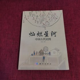 灿烂星河：中国古代星图