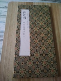 将进酒 欧阳询楷书集字