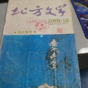 《北方文学（散文专号）》1991年第12期