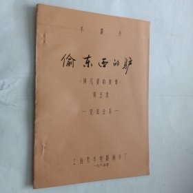 木偶片 阿凡提的故事 第五集 偷东西的驴（完成台本）