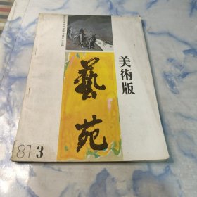 艺苑1987年3期