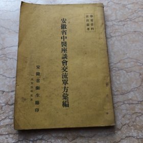 安徽省中医座谈会交流单方条编