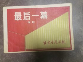 话剧节目单 ：最后一幕（北京电影学院）马精武、郑建初