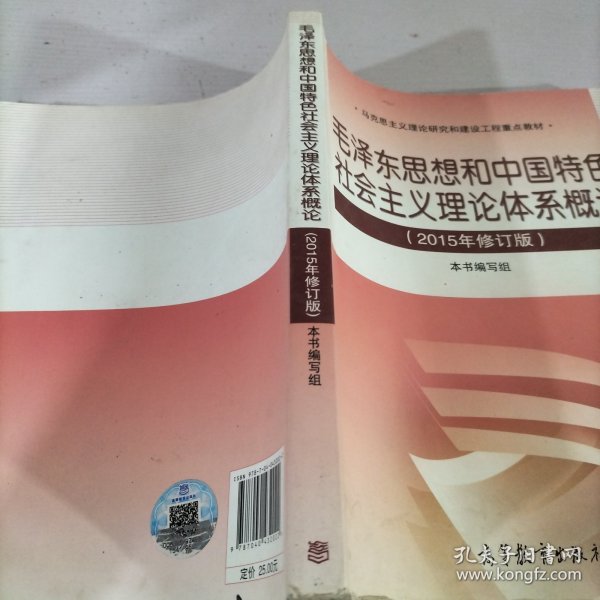 毛泽东思想和中国特色社会主义理论体系概论（2015年修订版）