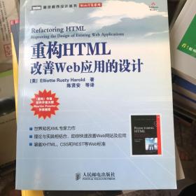 重构HTML：改善WEB 应用的设计