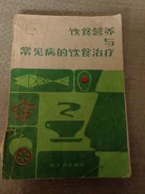 饮食营养与常见病的饮食治疗。
