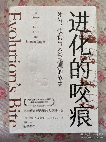 进化的咬痕：牙齿、饮食与人类起源的故事