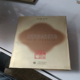 王光祈音樂(lè)論著選集(精)(中國(guó)文庫(kù)4)