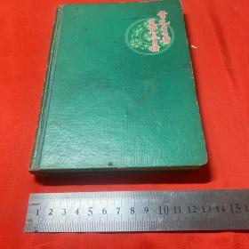 1963年笔记本 常忆昔日苦 更觉今日甜