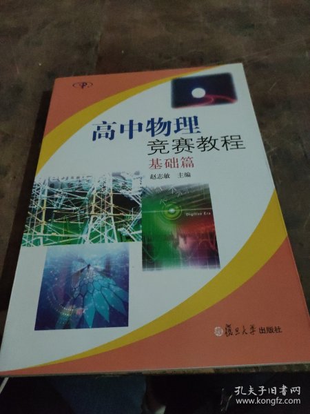 高中物理竞赛教程. 基础篇